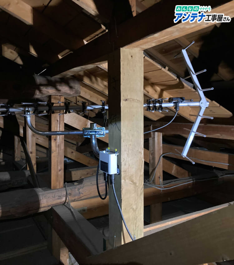 八木式アンテナの屋根裏設置写真