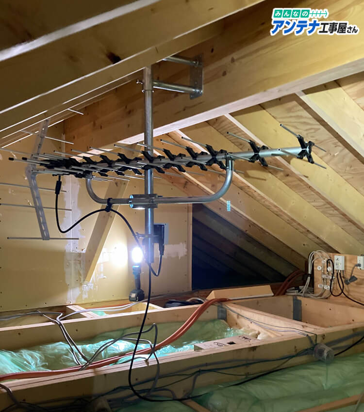 八木式アンテナの屋根裏設置写真