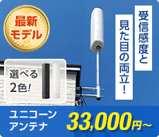受信感度と見た目の両立、ユニコーンアンテナ33,000円〜(税抜)