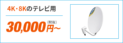 4K・8Kのテレビ用30,000円(税抜)から
