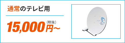 通常のテレビ用15,000円(税抜)から