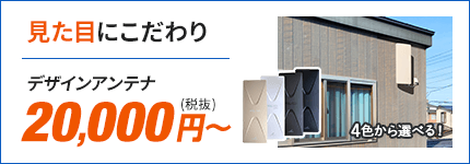 見た目にこだわるならデザインアンテナ20,000円(税抜)から