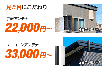 見た目にこだわるなら平面アンテナ22,000円から、ユニコーンアンテナ33,000円から