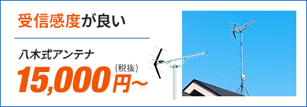 受信感度が良い八木式アンテナ15,000円(税抜)から