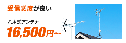 受信感度が良い八木式アンテナ16,500円から