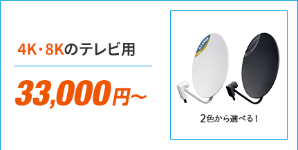 4K・8Kのテレビ用33,000円から