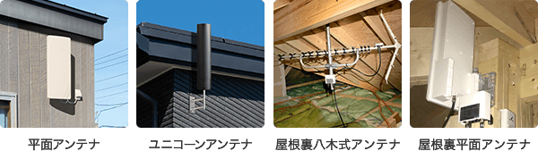 平面アンテナ、ユニコーンアンテナ、屋根裏八木式アンテナ、屋根裏平面アンテナ