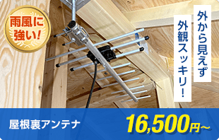外から見えず外観スッキリ、屋根裏アンテナ16,500円〜(税抜)