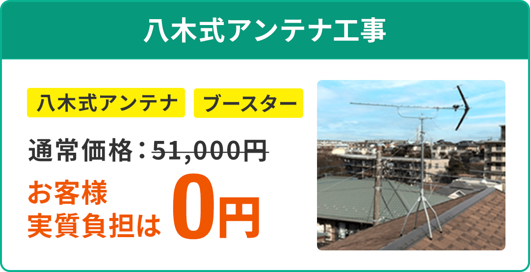 八木式アンテナ工事、通常価格：51,000円がお客様実質負担は0円