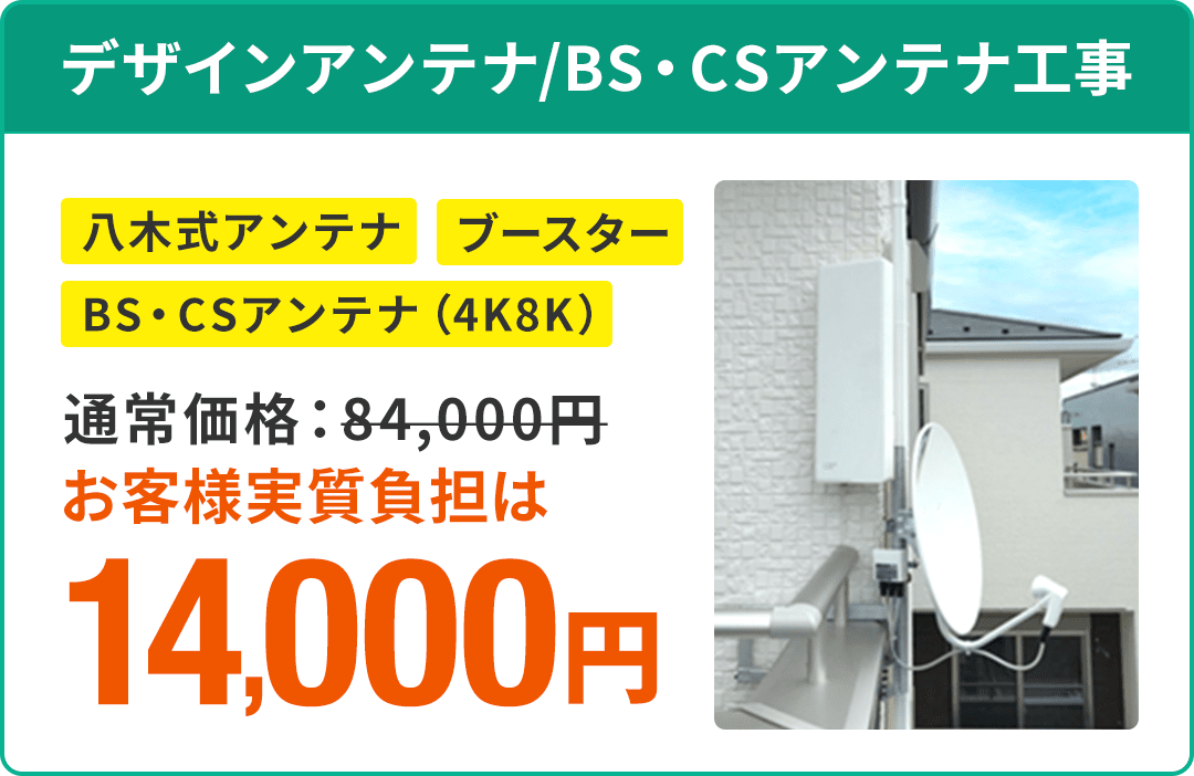 デザインアンテナ/BS・CSアンテナ工事、通常価格：84,000円がお客様実質負担は14,000円