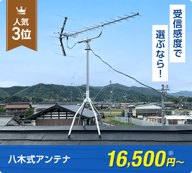 受信感度で選ぶなら、八木式アンテナ16,500円〜(税抜)