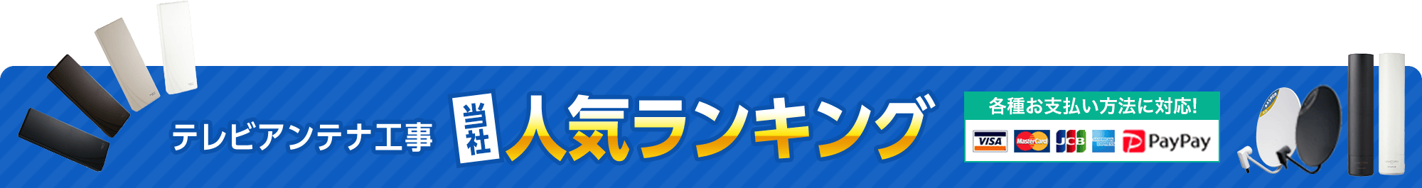 テレビアンテナ工事、当社人気ランキング