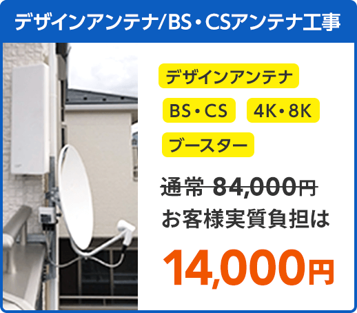 デザインアンテナ工事BS・CS、4K・8K、ブースターで実質負担14,000円