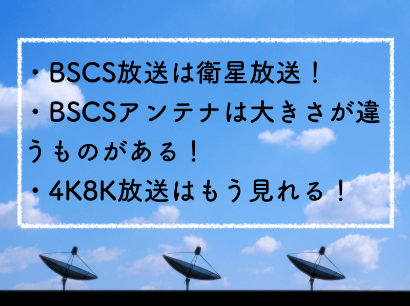 BSCS放送とアンテナの関係