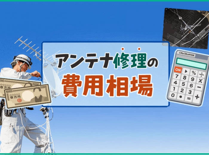 損しない！アンテナ修理の費用相場と自分でできる修理方法 ｜ みんなのアンテナ工事屋さん