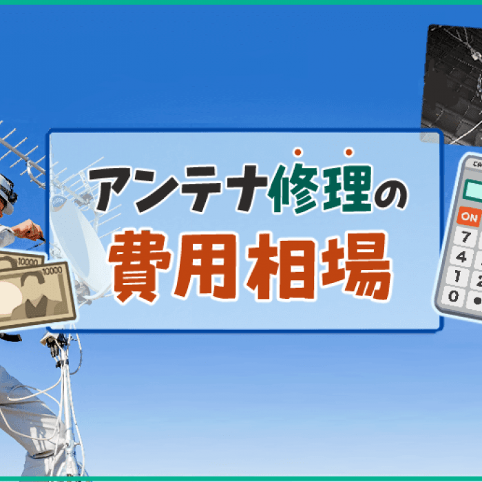 損しない アンテナ修理の費用相場と自分でできる修理方法 みんなのアンテナ工事屋さん