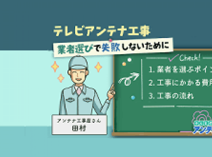 テレビアンテナ工事はどこがおすすめ 業者選びで失敗しないために みんなのアンテナ工事屋さん