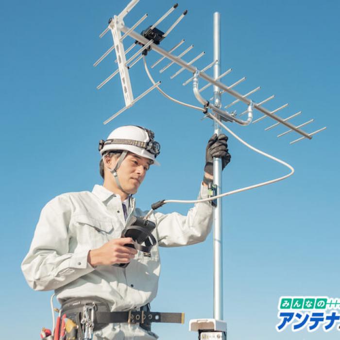 地デジアンテナ 自分にあった地デジアンテナはどれ？費用相場と地デジアンテナの選び方