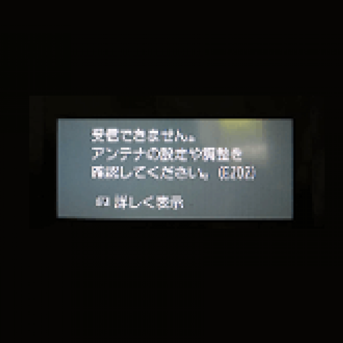 5分で解決】E202というエラーコードが出てテレビが映らない！【直し方 