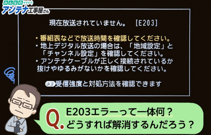 E203は放送休止のエラーコード！3つのポイントを押さえてスピード解決しましょう♪ ｜ みんなのアンテナ工事屋さん