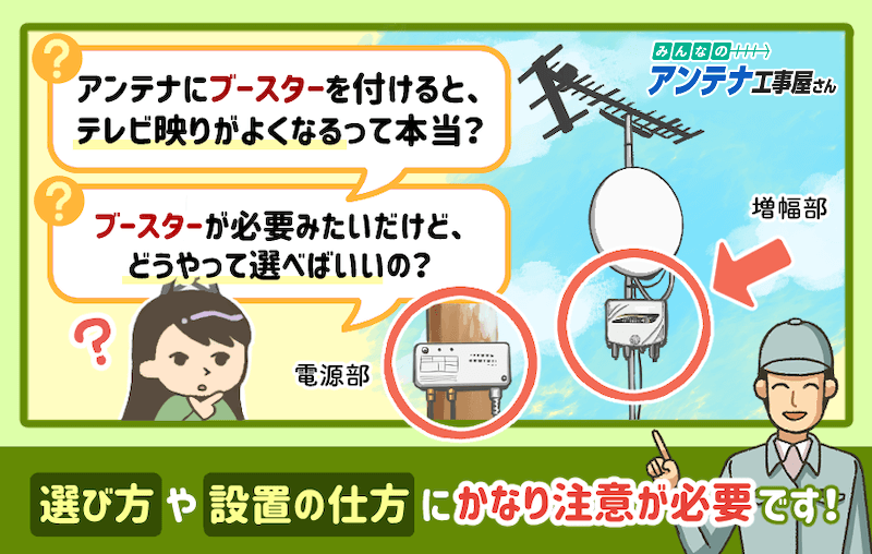 テレビアンテナのブースターの費用相場と選び方 プロが教えるブースター設置方法 みんなのアンテナ工事屋さん