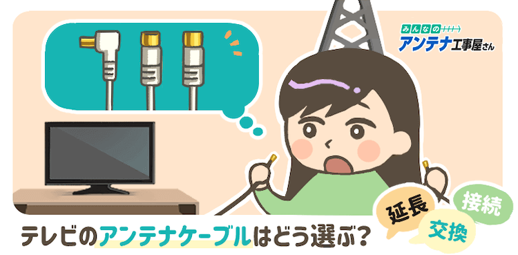 アンテナケーブルの接続に悩む女性