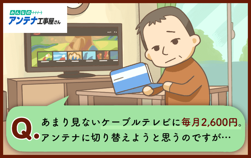 ケーブルテレビからアンテナへの移行を考える男性