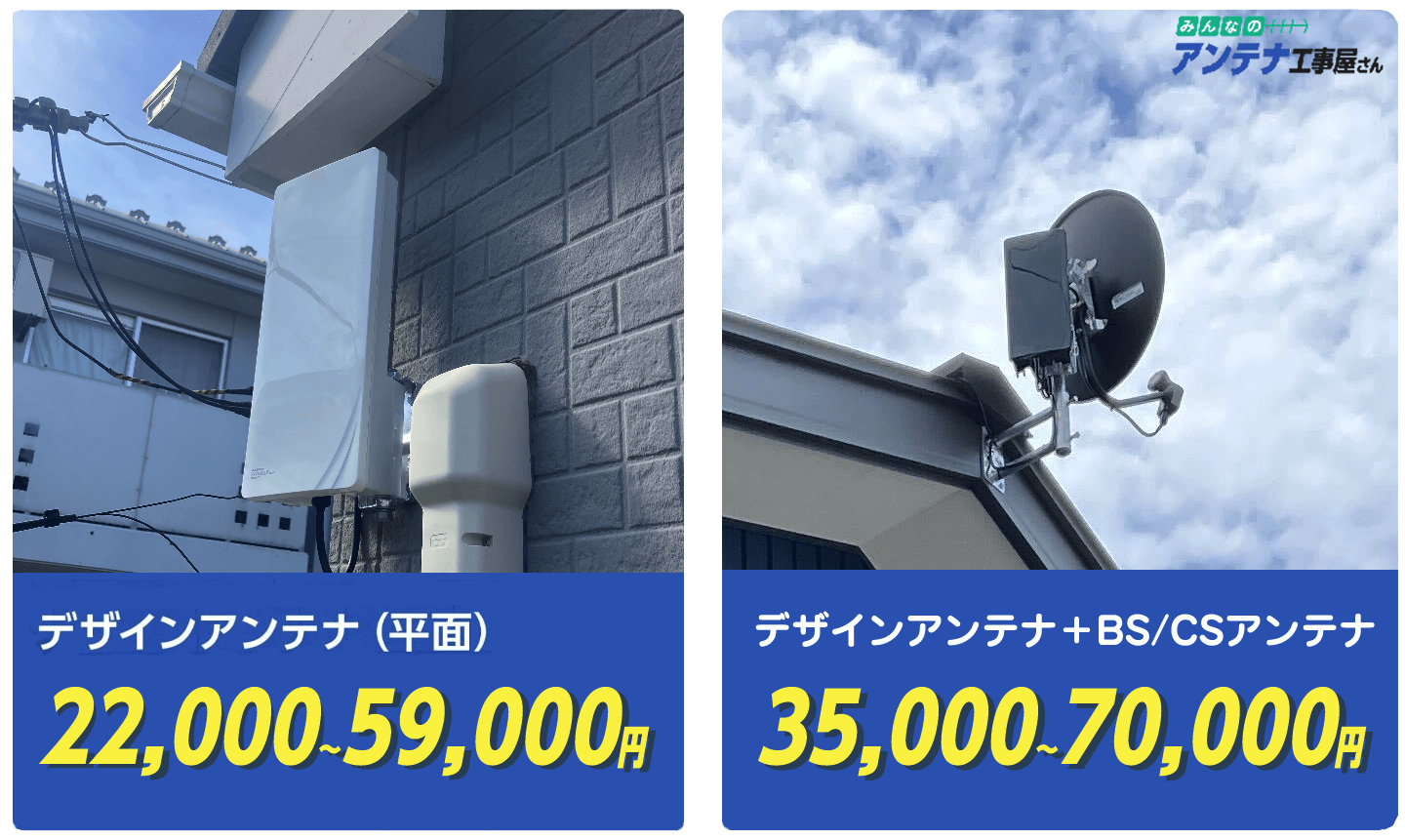 デザインアンテナの設置費用・価格