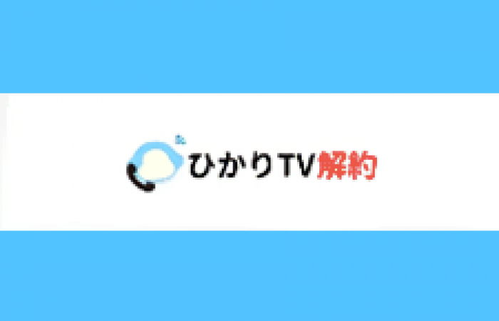 ひかりtvが解約できない 1番シンプルな解約方法 解約金はいくら みんなのアンテナ工事屋さん