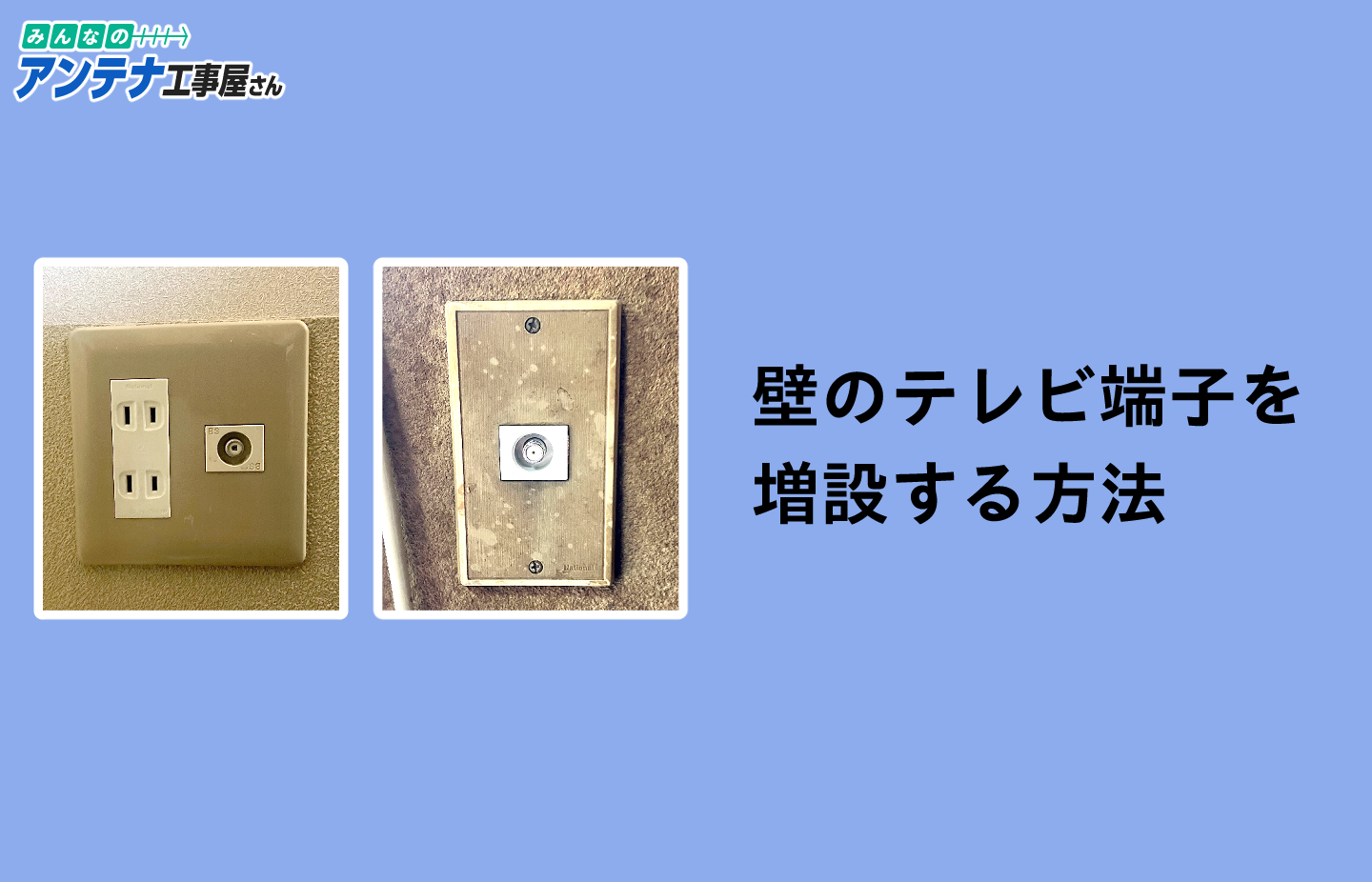 壁のテレビ端子を増設する方法