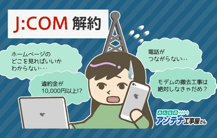 Jcomの解約にはかなりお金がかかる 解約金をタダにする方法と手順 通信bank