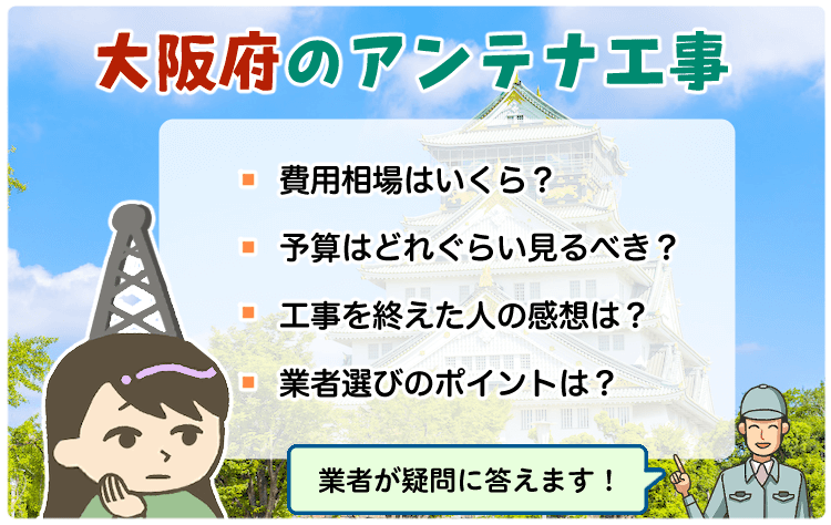 大阪府のアンテナ工事