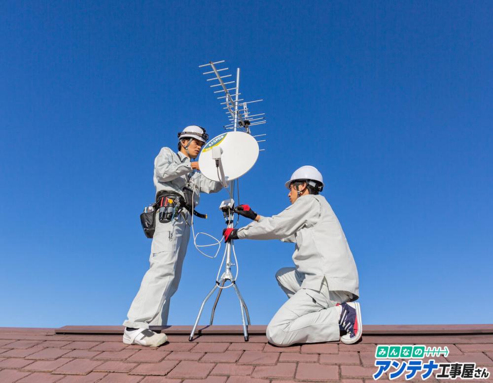 テレビのアンテナの選び方と工事の流れ 種類 価格 設置方法 みんなのアンテナ工事屋さん