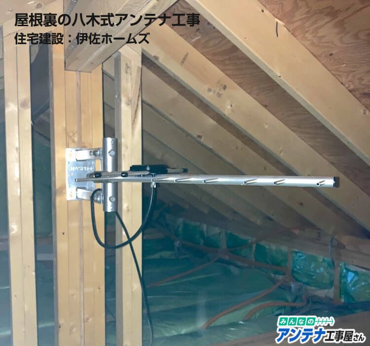 屋根裏の八木式アンテナ工事