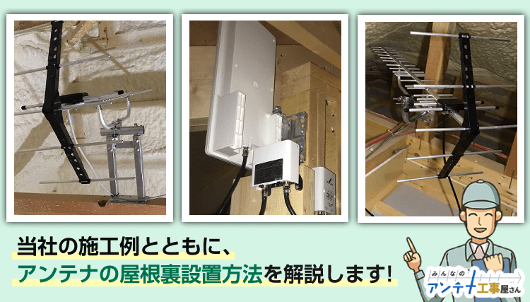 屋根裏のアンテナ施工例