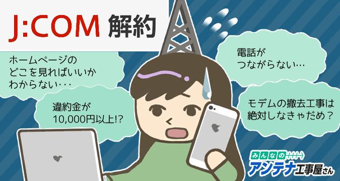 J Comの解約は電話がオススメ 安く解約するには乗り換え先選びが重要 みんなのアンテナ工事屋さん