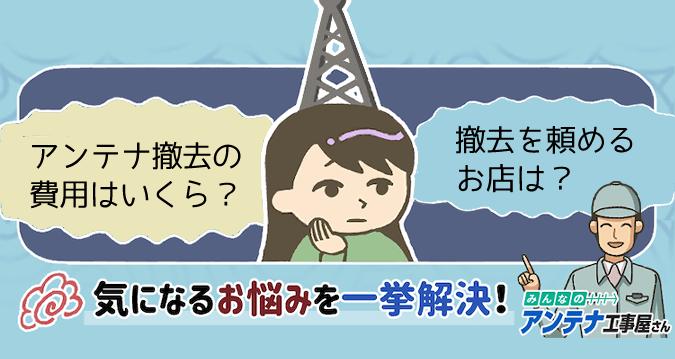 不要なアンテナは撤去しよう プロが教える費用相場と撤去方法 みんなのアンテナ工事屋さん