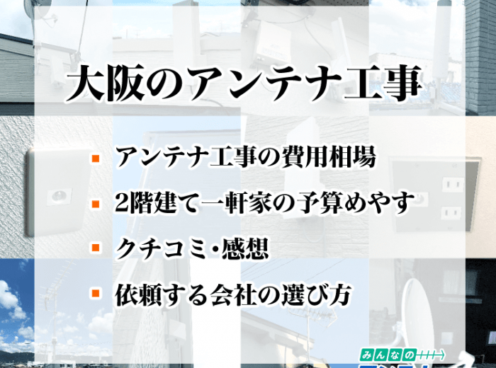大阪のアンテナ工事の費用相場 予算のめやす 業者の選び方 みんなのアンテナ工事屋さん